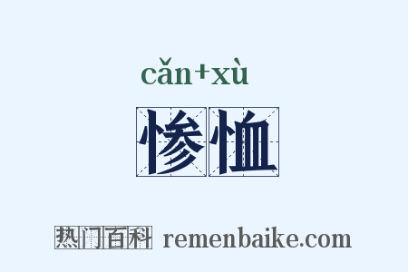 惨恤是什么意思的图片